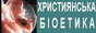 Український веб-портал з біоетики